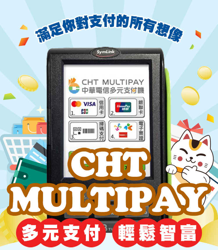 CHT MULTIPAY 滿足你對支付的所有想像，多元支付 輕鬆智富