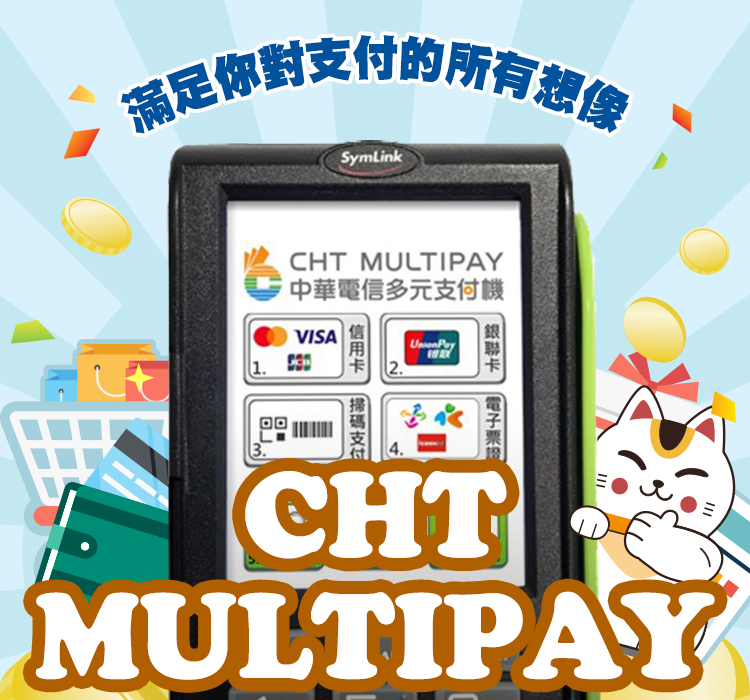 CHT MULTIPAY 滿足你對支付的所有想像